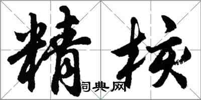 胡问遂精核行书怎么写