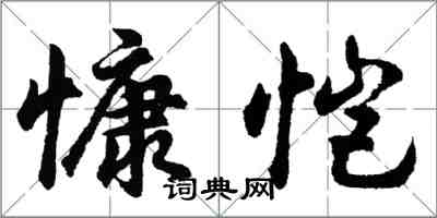 胡问遂慷恺行书怎么写