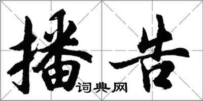 胡问遂播告行书怎么写