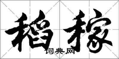 胡问遂稻稼行书怎么写