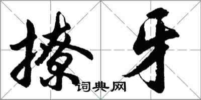 胡问遂撩牙行书怎么写