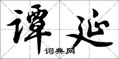 胡问遂谭延行书怎么写