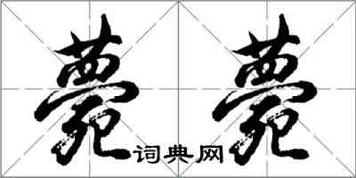 胡问遂薨薨行书怎么写