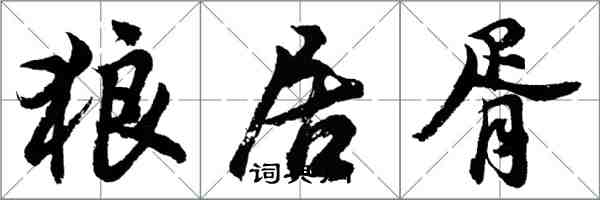 胡问遂狼居胥行书怎么写