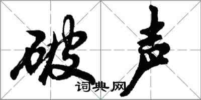 胡问遂破声行书怎么写