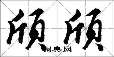 胡问遂颀颀行书怎么写