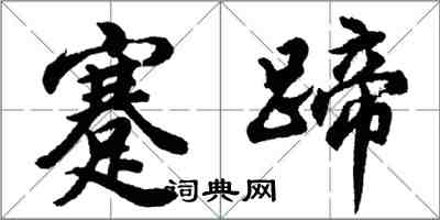 胡问遂蹇蹄行书怎么写