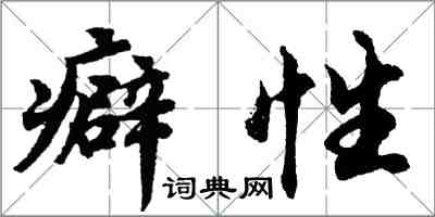 胡问遂癖性行书怎么写