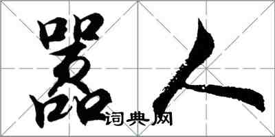 胡问遂嚣人行书怎么写