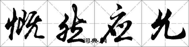 胡问遂慨然应允行书怎么写