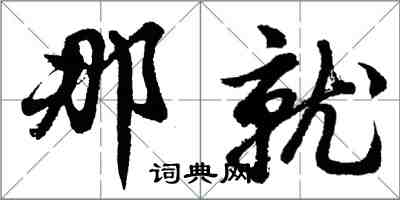 胡问遂那就行书怎么写