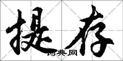 胡问遂提存行书怎么写