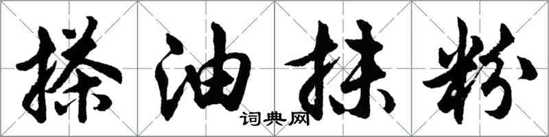 胡问遂搽油抹粉行书怎么写