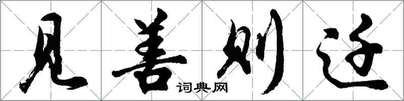 胡问遂见善则迁行书怎么写