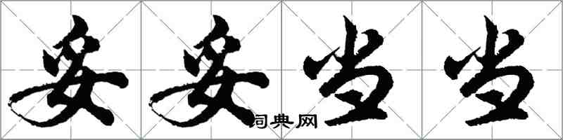 胡问遂妥妥当当行书怎么写