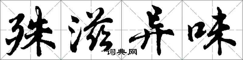 胡问遂殊滋异味行书怎么写