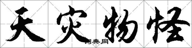 胡问遂天灾物怪行书怎么写