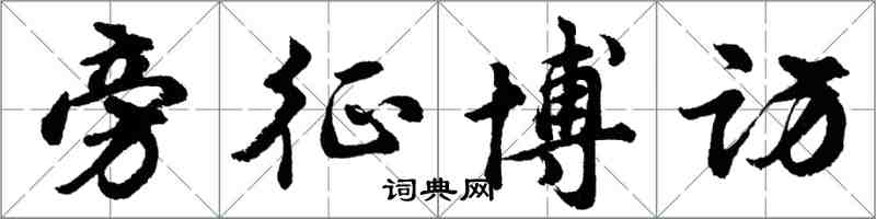 胡问遂旁征博访行书怎么写