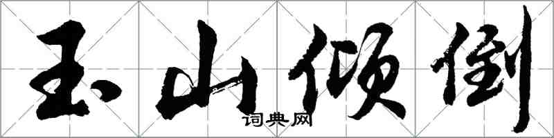 胡问遂玉山倾倒行书怎么写