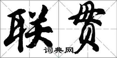 胡问遂联贯行书怎么写