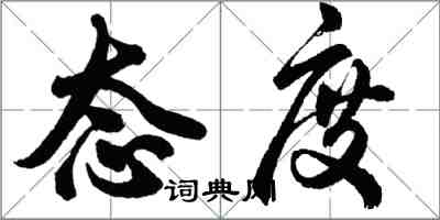 胡问遂态度行书怎么写