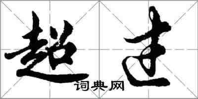 胡问遂超过行书怎么写