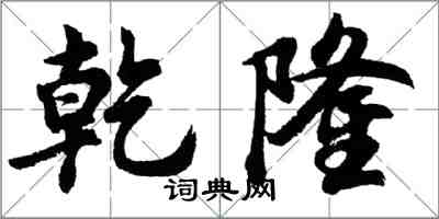 胡问遂乾隆行书怎么写