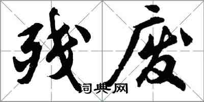 胡问遂残废行书怎么写