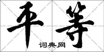 胡问遂平等行书怎么写