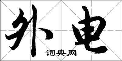 胡问遂外电行书怎么写