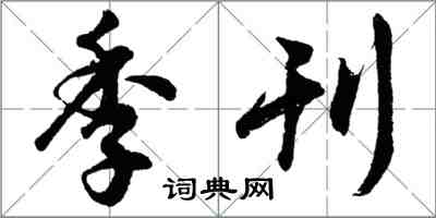 胡问遂季刊行书怎么写