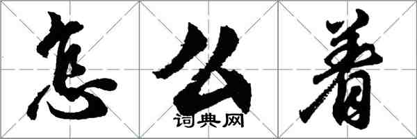 胡问遂怎么着行书怎么写