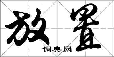 胡问遂放置行书怎么写