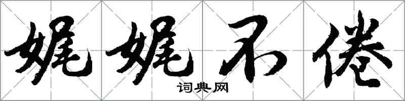 胡问遂娓娓不倦行书怎么写