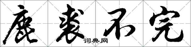 胡问遂鹿裘不完行书怎么写