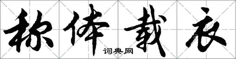 胡问遂称体载衣行书怎么写