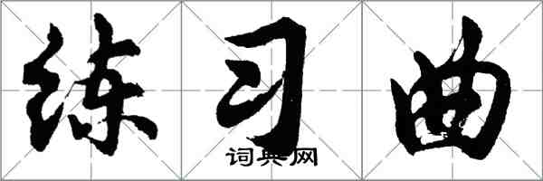 胡问遂练习曲行书怎么写