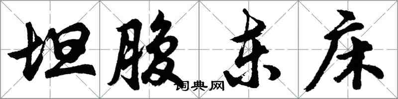 胡问遂坦腹东床行书怎么写