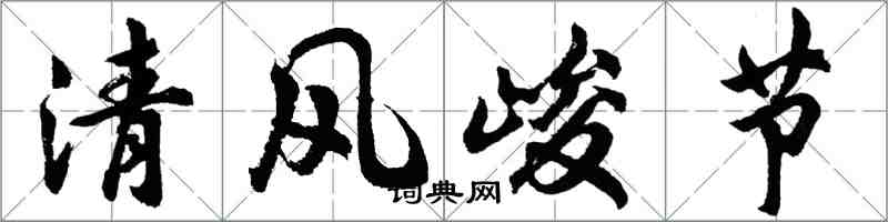 胡问遂清风峻节行书怎么写