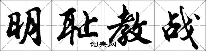 胡问遂明耻教战行书怎么写