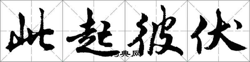 胡问遂此起彼伏行书怎么写