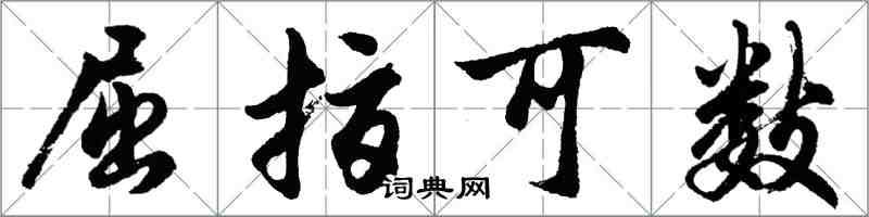 胡问遂屈指可数行书怎么写