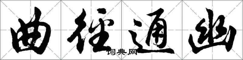 胡问遂曲径通幽行书怎么写