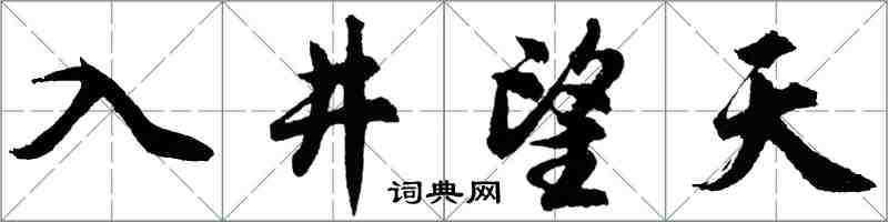 胡问遂入井望天行书怎么写