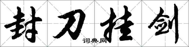 胡问遂封刀挂剑行书怎么写