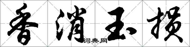 胡问遂香消玉损行书怎么写