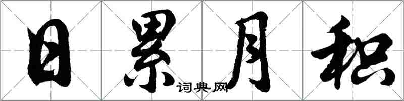 胡问遂日累月积行书怎么写