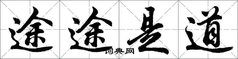 胡问遂途途是道行书怎么写