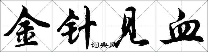 胡问遂金针见血行书怎么写