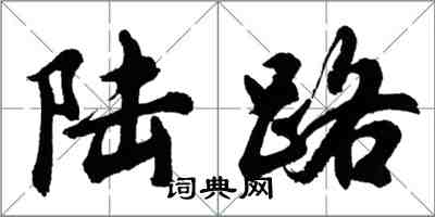 胡问遂陆路行书怎么写